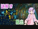 【Minecraft】大量のカギの謎を解いて脱出するゆかりん #1【脱出マップ】
