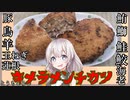 紲星あかりの一人メシ【キメラメンチカツ】