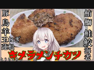 紲星あかりの一人メシ【キメラメンチカツ】