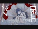 ド屑-歌愛ユキ【うのね】【歌コレ2023春ルーキー】