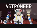 【琴葉姉妹実況】ASTRONEER Part6