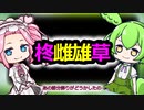 【10秒動画祭】柊雌雄草