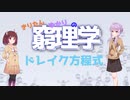 窮理学【ドレイク方程式】