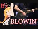 [Synthesizer V 弦巻マキ AI]BLOWIN'[B'z]