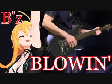 [Synthesizer V 弦巻マキ AI]BLOWIN'[B'z]