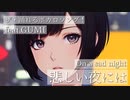 【ポップ】悲しい夜にはfeat.GUMI