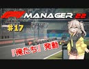 【F1Manager22】アルファタウリをマネージャーしてみた #17【VOICEVOX実況】