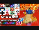 【実況】マリオカート8DELUXEをやりまSHOW 第十回飛翔杯DX 3日目 第2GP 全コース選択可 ダイナミック