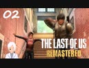 【The last of us】おじさんと少女とVtuber【初見実況】 #02-9