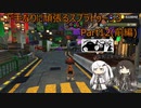 下手なりに頑張るスプラトゥーン3 Part12前編