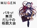 【MUGEN】バキッ!無双だらけの格闘大会 [4]