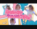 【Claw】ありえんくらいやばいけどどうする？　踊ってみた【踊オフ2023】