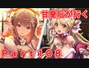 甘皇后1枚から始める英傑大戦 Part108