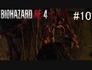 【BIOHAZARD RE:4】興奮してよくしゃべれないおっさんの実況　その10