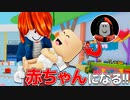 赤ちゃんになってお母さんに育ててもらうロブロックス!!【ROBLOX/ロブロックス】