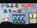 【MTGA】からふるありーな  MOM - プレドラ  #1【VOICEVOX】