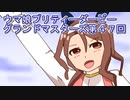 ウマ娘プリティーダービーグランドマスターズ実況プレイ47