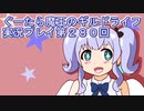 みんなとダンジョン探索【ぐーたら魔王のギルドライフ】実況プレイ第２８０回
