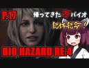 【バイオハザードRE:4】帰ってきたガバイオハザード P.17【ホラーゲーム】 VOICEROID実況