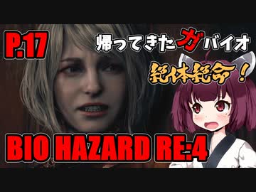 【バイオハザードRE:4】帰ってきたガバイオハザード P.17【ホラーゲーム】 VOICEROID実況