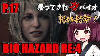 【バイオハザードRE:4】帰ってきたガバイオハザード P.17【ホラーゲーム】 VOICEROID実況