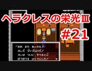 【ゆっくり実況】ヘラクレスの栄光Ⅲ 神々の沈黙 #21（SFC版) 【完全初見】