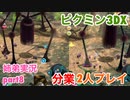 □■ピクミン3DXを分業実況 part8【姉弟実況】