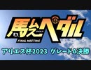 【ゆっくりウマ娘】アリエス杯2023 ウマ娘ペダル【グレードA決勝】