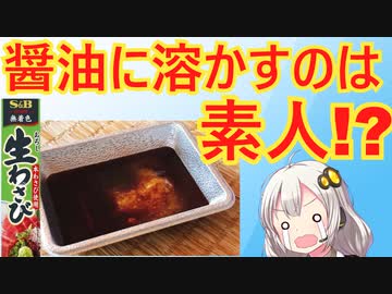 ワサビを醤油に溶かす派VS溶かさない派論争