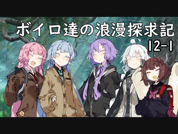 【SW2.5】ボイロ達の浪漫探求記! 12-1【ボイロTRPG】