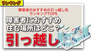 障害者のおすすめの引っ越し先ランキングTOP5