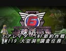 【地球防衛軍6】エアレイダーINF節約作戦 M119:大空洞 調査任務【字幕プレイ】