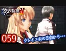 #059 軌跡好きの【黎の軌跡Ⅱ】実況だよ