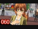 #060 軌跡好きの【黎の軌跡Ⅱ】実況だよ