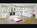 高速推理動画「存在しない鍵」【ソフトウェアトーク劇場】