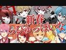 【マッシュアップ】新春らびゅっぽいな