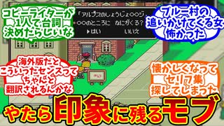 【MOTHER2】やたら印象に残るモブに対するぼくたちの反応集【反応集】