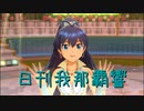 日刊 我那覇響 第3518号 「キラメキラリ」 【デュオ】