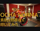 【OCHA NORMA】素肌は熱帯夜を叩いてみた【石栗奏美生誕祭】