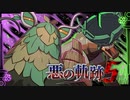 【ポケモンSV】悪の軌跡Ⅴ～四災：木簡と器～【悪統一】part7