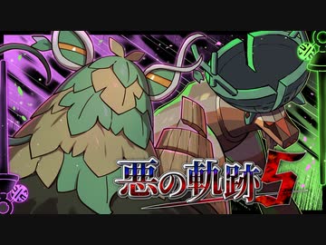 【ポケモンSV】悪の軌跡Ⅴ～四災：木簡と器～【悪統一】part7