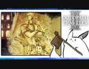【オクトパストラベラー2＊実況】私の物語を紡いで行きます！第五十一章