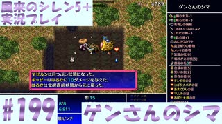 【風来のシレン5＋】ゲンさんのシマに挑戦！#199【実況プレイ】