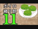 ずんだ被り部Part11