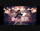 【天雲狐】絶頂賛歌／和ぬか【歌ってみた】