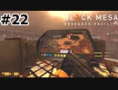 【ゆっくり実況】Black Mesa 【Mix:22】