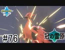 【実況】part76 ポケモンソードのんびり初見実況プレイ【ポケモン剣盾】