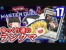 【遊戯王マスターデュエル】魔理沙がいつものランクマに行ってくるようです【ゆっくり実況】17
