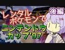 【ポケスタ2】ゆかりのレンタルポケモンでニンテンドウカップ'97 後編（バトル6～ファイナル）