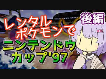 【ポケスタ2】ゆかりのレンタルポケモンでニンテンドウカップ'97 後編（バトル6～ファイナル）
